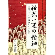【神太古からの伝言】佐々木将人　揮毫　山蔭神道上福岡宮　合気道師範　書 神武一道の精神 (父祖、佐々木将人からの伝聞) | 佐々木望鳳馨 |本